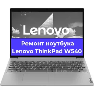 Ремонт ноутбуков Lenovo ThinkPad W540 в Перми